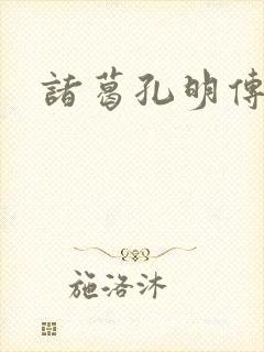 诸葛孔明传