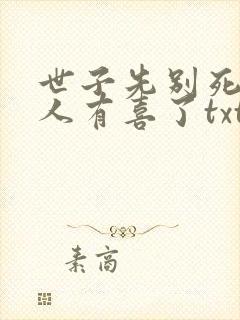 世子先别死,夫人有喜了txt