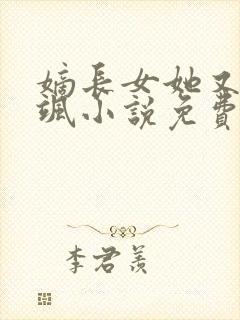 嫡长女她又美又飒小说免费阅读全文
