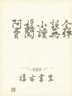 阿媛小说全文免费阅读无弹窗