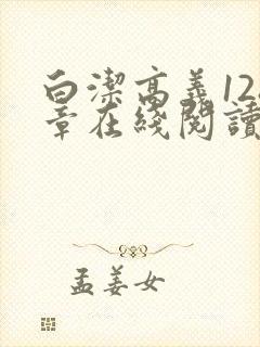 白洁高义128章在线阅读笔趣阁
