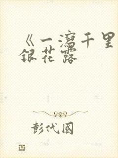 《一泻千里》金银花露