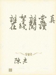 谁拿谁当真小说在线阅读