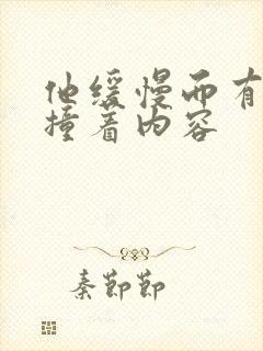 他缓慢而有力的撞着内容