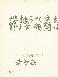 樱桃汁(宋枝江野)笔趣阁小说渡欲封面