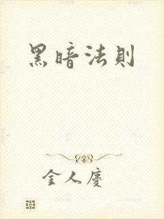 黑暗法则