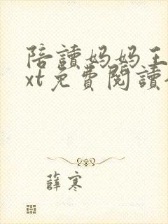 陪读妈妈王静txt免费阅读全文最新章