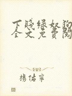 下贱绿奴狗小说全文免费阅读