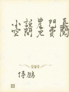 小说农门长姐有空间免费阅读