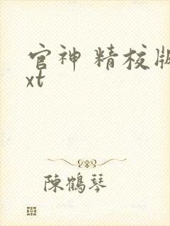 官神 精校版txt