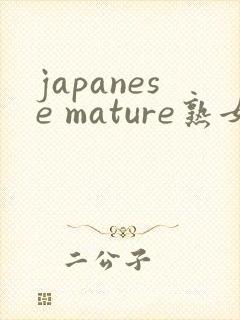 japanese mature熟女40