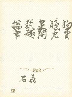 总裁是贱狗by笔趣阁免费阅读