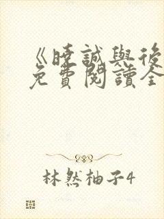 《晓诚与后妈》免费阅读全文小说