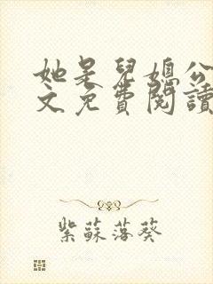 她是儿媳公媳全文免费阅读