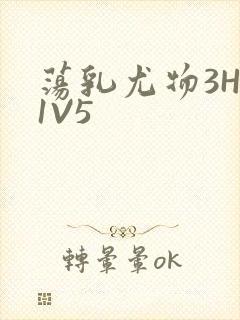 荡乳尤物3HP1V5