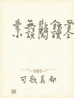 爱无欢蚀骨惊情小说阅读全部