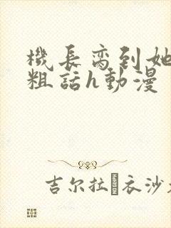 机长脔到她哭h粗话h动漫
