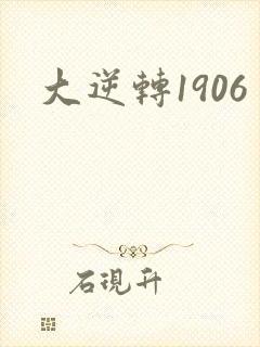 大逆转1906封面
