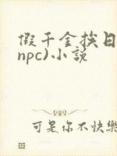 假千金挨日记(npc)小说