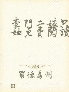 豪门二嫁只偏爱她免费阅读