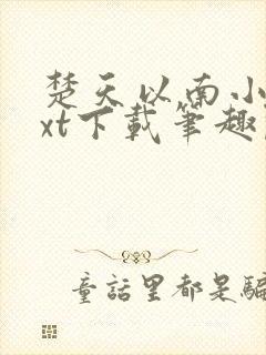楚天以南小说txt下载笔趣阁