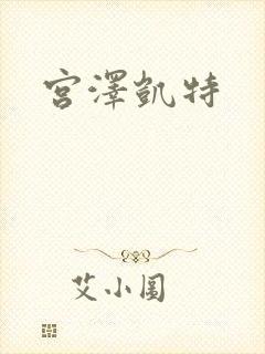 宫泽凯特