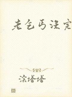 老乞丐没完没了