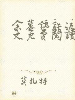 余慕锦许流年全文免费阅读