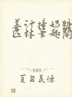 姜汁撞奶糖阿司匹林笔趣阁