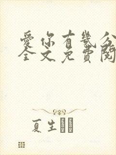 爱你有几分小说全文免费阅读无弹窗