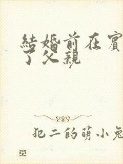结婚前在宾馆给了父亲