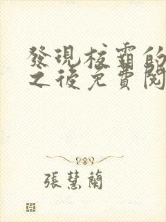 发现校霸的秘密之后免费阅读封面