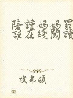 陪读妈妈罗慧小说在线阅读
