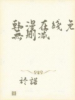 韩漫在线免费看无删减