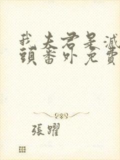 我夫君是灭世魔头番外免费阅读全文封面