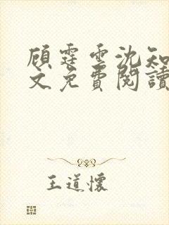 顾霆云沈知秋全文免费阅读笔趣阁