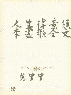 人生得意须纵欢李尽欢全文阅读免费