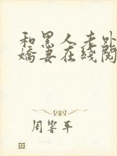 和黑人老外交换娇妻在线阅读封面