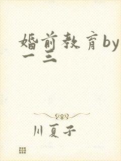 婚前教育by鱼一三封面