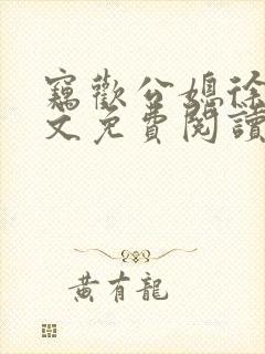 窃欢公媳徐婉全文免费阅读
