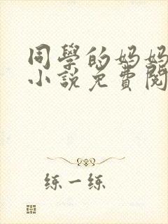 同学的妈妈张姨小说免费阅读全文