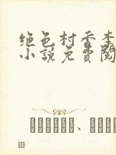 绝色村香李大柱小说免费阅读