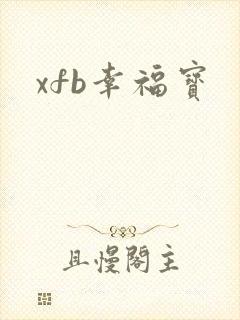 xfb幸福宝