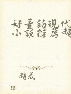 好看的现代言情小说推荐超经典