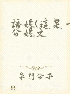 诱媳(这是一篇公媳文