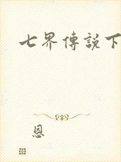七界传说下载