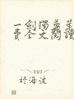 一剑独尊叶玄免费全文阅读