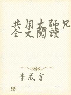 共用大师兄小说全文阅读