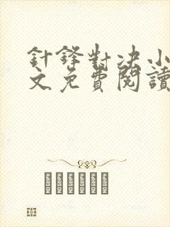 针锋对决小说全文免费阅读完整版