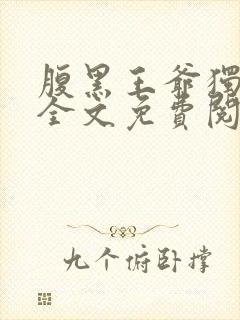 腹黑王爷独宠妃全文免费阅读